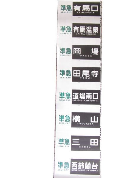 神戸電鉄