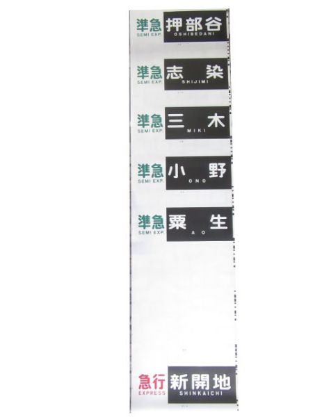 神戸電鉄