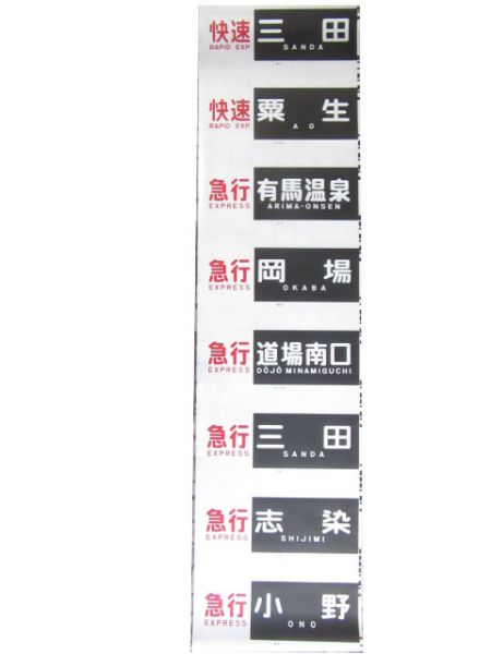 神戸電鉄