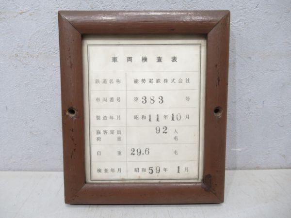 能勢電車両検査表