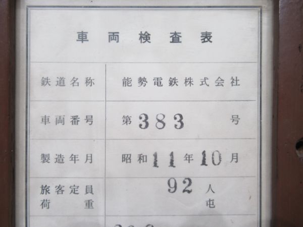 能勢電車両検査表