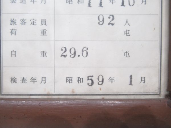 能勢電車両検査表