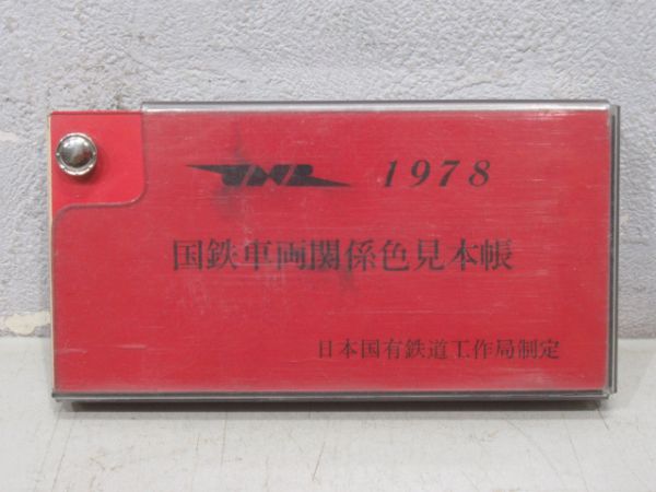 国鉄車両関係色見本帳 1978年