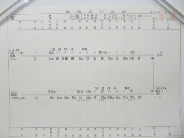 新幹線仕業表5枚