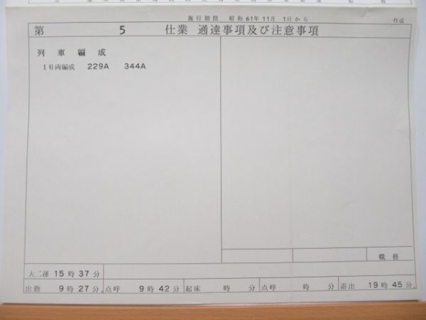 新幹線仕業表5枚