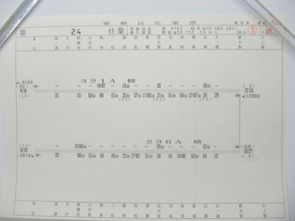 新幹線仕業表5枚