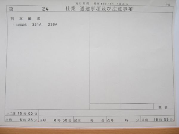 新幹線仕業表5枚