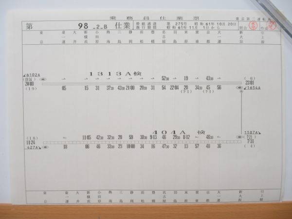 新幹線仕業表5枚