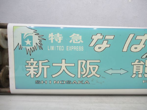 寝台特急なは レガート車専用絵幕(1コマ)