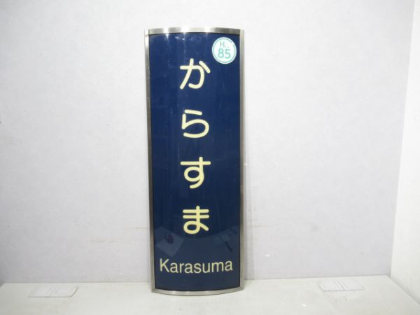 阪急からすま