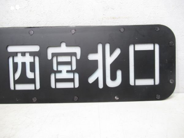 阪急側面行先表示板