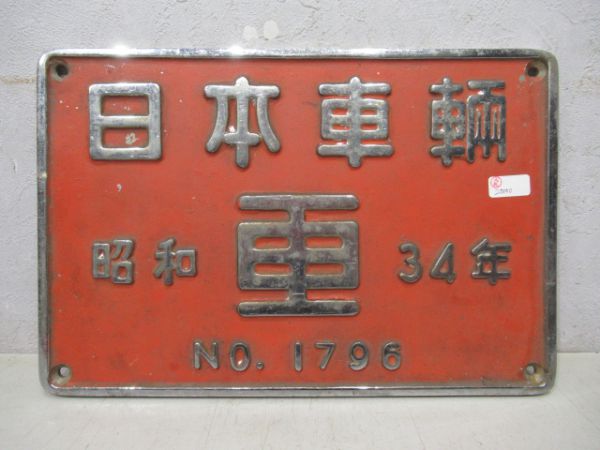 日本車輌 昭和34年(DD1338用)