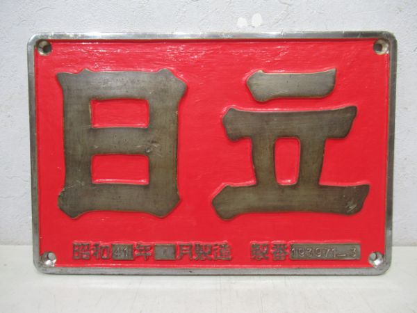 日立 昭和41年(ED7586用)