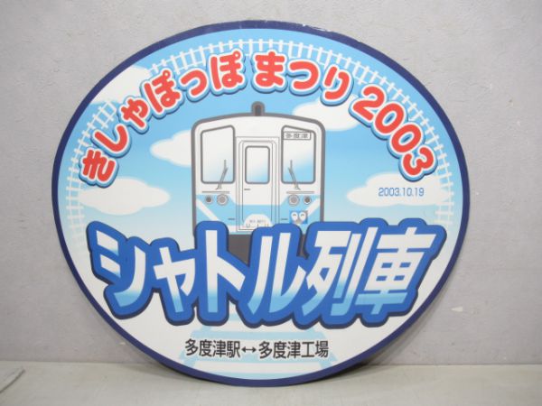 臨時ヘッドマーク シャトル列車