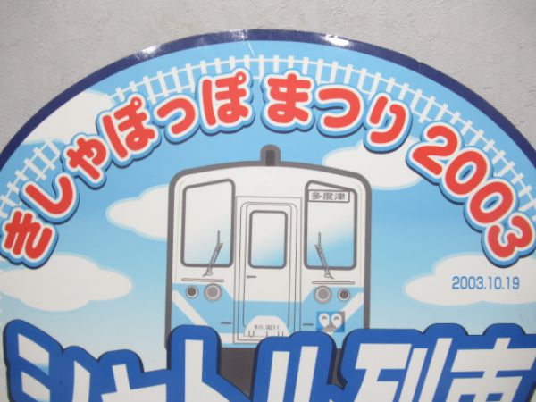 臨時ヘッドマーク シャトル列車