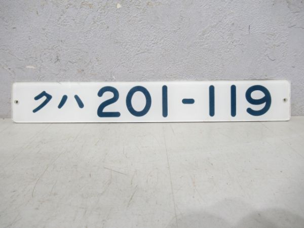 クハ201-119