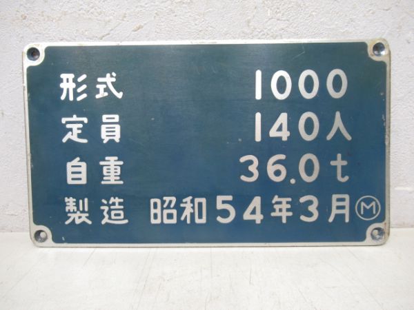 大阪市交形式1000自重板