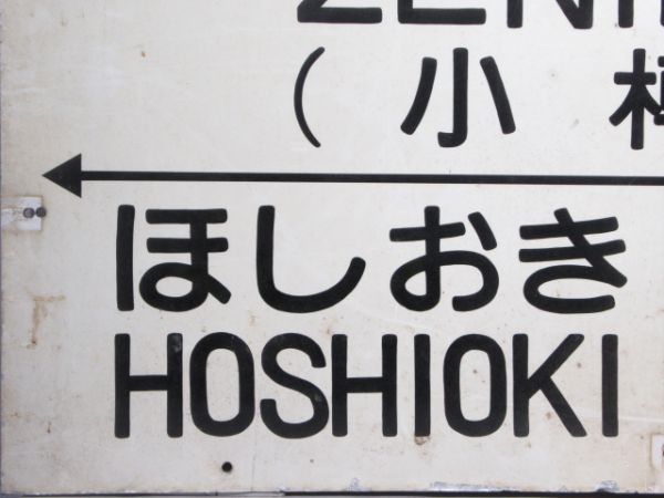 国鉄 函館本線「ぜにばこ」