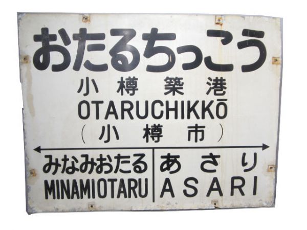 国鉄 函館本線「おたるちっこう」