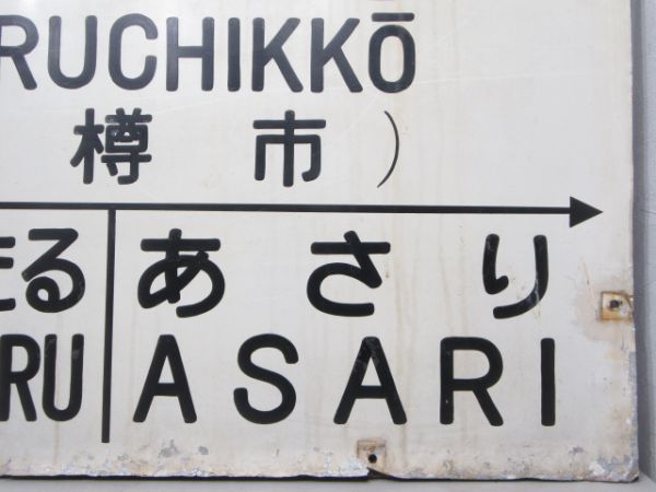 国鉄 函館本線「おたるちっこう」