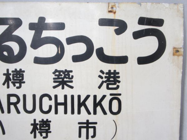 国鉄 函館本線「おたるちっこう」