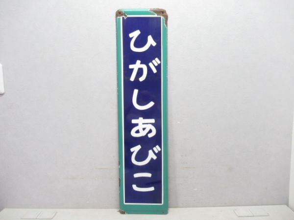 成田線ひがしあびこ