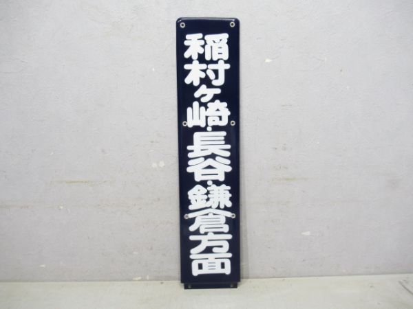 江ノ電稲村ケ崎・長谷・鎌倉方面