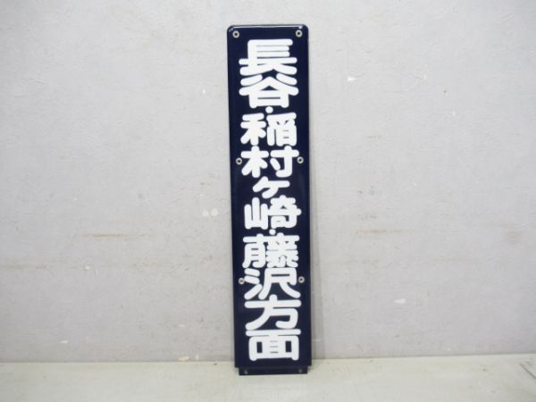 江ノ電長谷・稲村ケ崎・藤沢方面