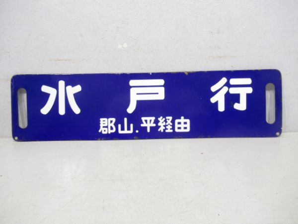 猪苗代行 平・郡山経由/水戸行 郡山・平経由