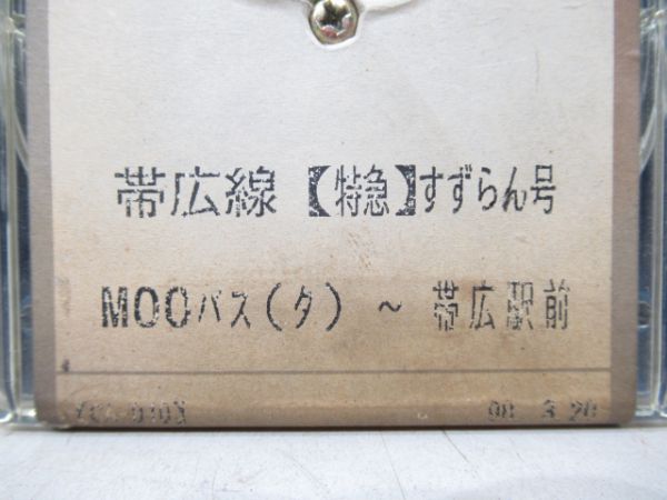 くしろバス特急すずらん号8トラテープ