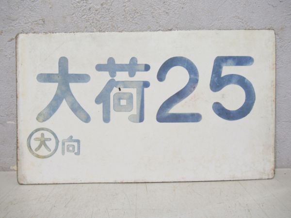 大荷25/ちくま銀嶺(マジック文字)