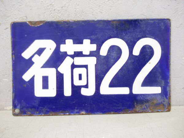 名荷22/---