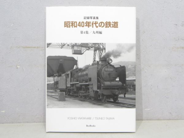 記録写真集「昭和40年代の鉄道」第4集/九州編