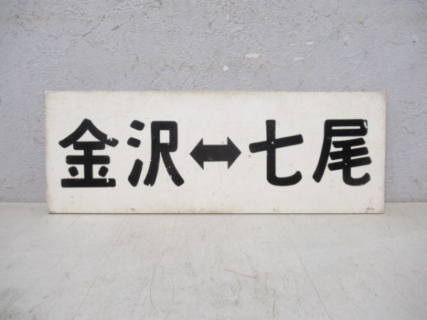 車内サボ 金沢⇔輪島/金沢⇔七尾