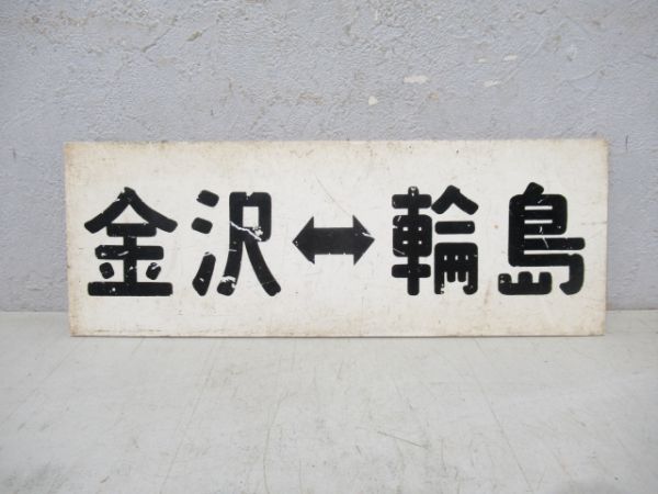 車内サボ 金沢⇔輪島/金沢⇔七尾