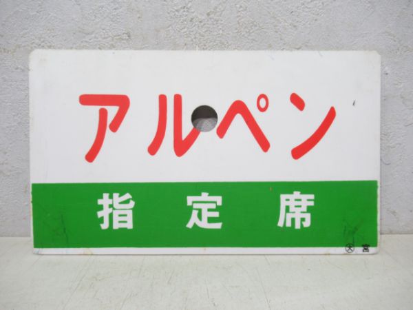 アルペン 富山→直江津→長野→大阪→富山/同じ(指定席)