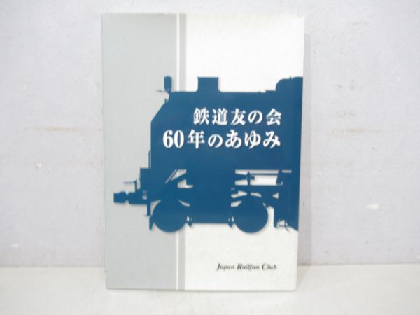 鉄道友の会60年のあゆみ