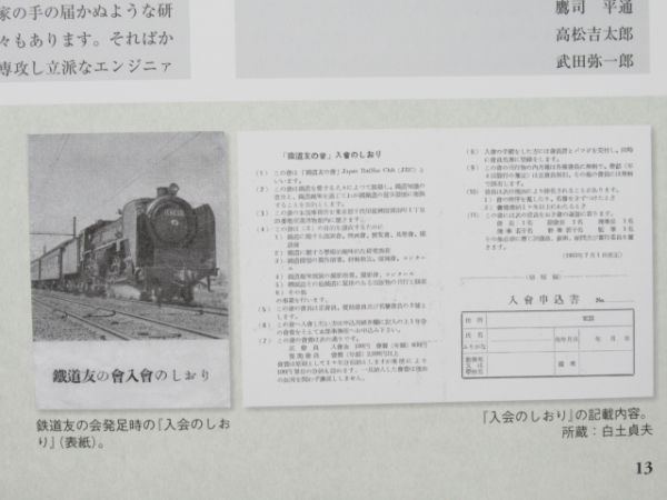 鉄道友の会60年のあゆみ