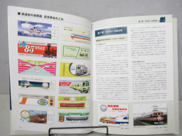 鉄道友の会60年のあゆみ