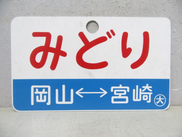 みどり 岡山⇔宮崎/同じ 新大阪⇔宮崎