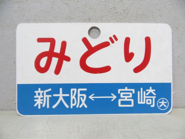 みどり 岡山⇔宮崎/同じ 新大阪⇔宮崎