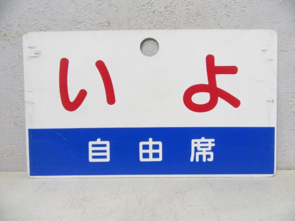 うわじま/いよ (両面 自由席)