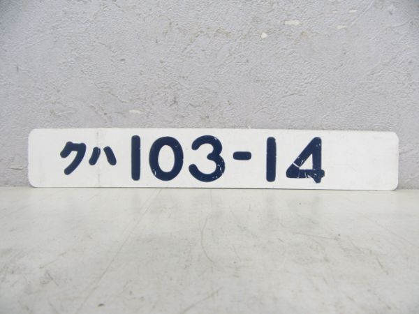 クハ103-14