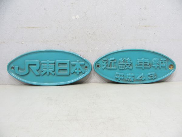 「JR東日本」「近畿車輌 平成4年」 2枚組