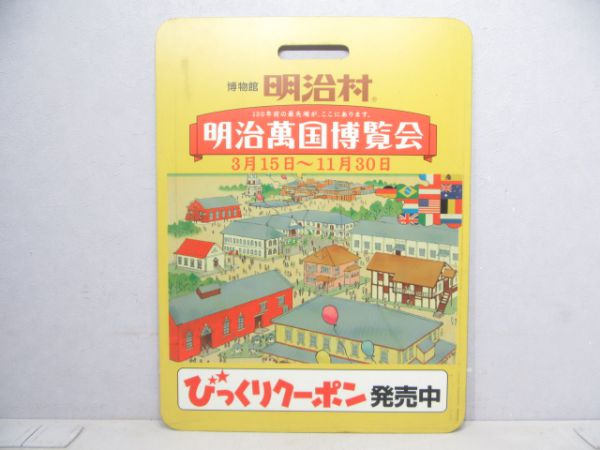 名鉄 博物館明治村「明治萬国博覧会」