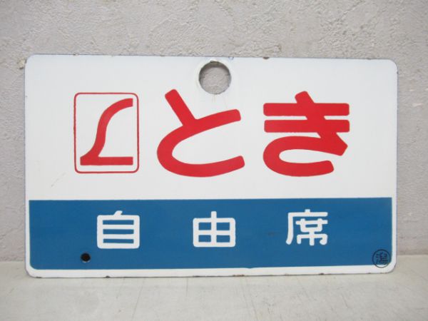 Lとき/同じ(自由席)