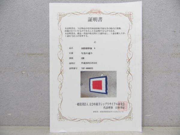 青函連絡船 羊蹄丸 旗2枚組(保証書付き)