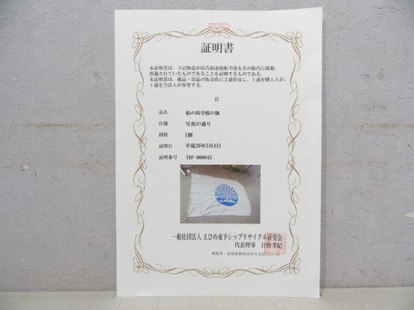 青函連絡船 羊蹄丸 旗2枚組(保証書付き)