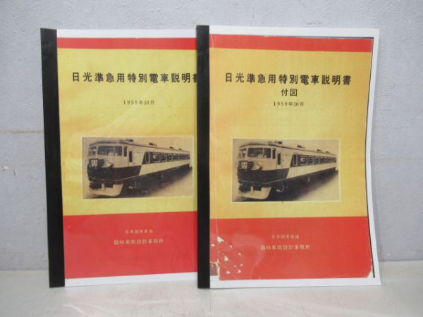 日光準急用特別電車説明書と付図(複製製本)