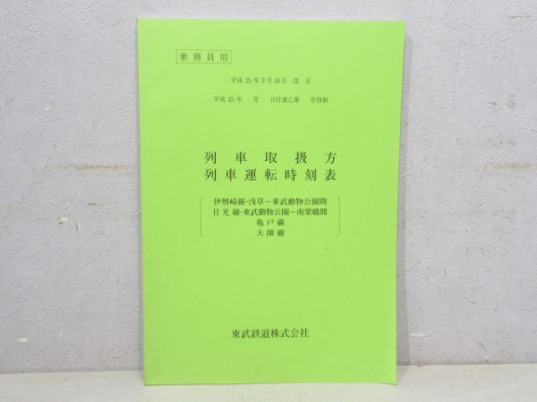 2冊/ 東武鉄道東上業務部 平成25年3月16日改正 列車取扱方 列車運転